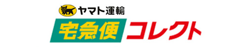 ヤマト宅急便コレクト